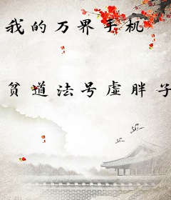 我的万界手机