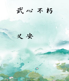 武心不朽