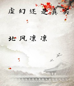 虚幻还是真实