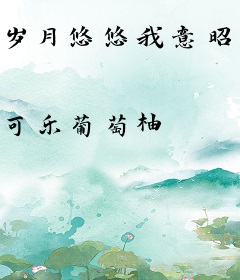 岁月悠悠我意昭昭