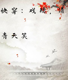 快穿：戏精，请停止你的表演