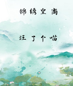 锦绣皇商
