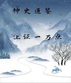 神史通鉴