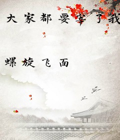 大家都要宰了我
