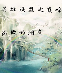 英雄联盟之巅峰十年