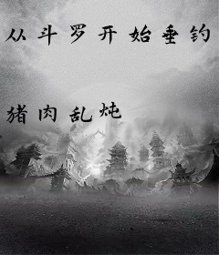 从斗罗开始垂钓成神