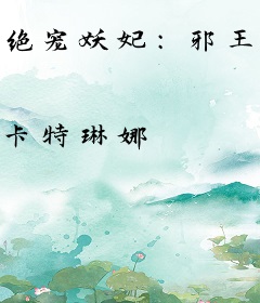 绝宠妖妃：邪王，太闷骚！