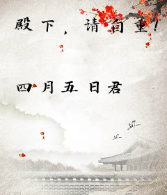 殿下，请自重！