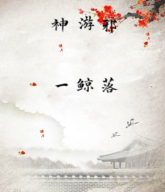 神游邪