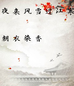 夜来风雪过江寒