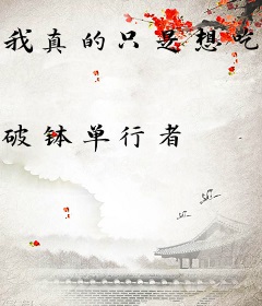 我真的只是想吃软饭