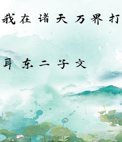 我在诸天万界打卡签到
