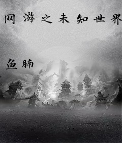 网游之未知世界