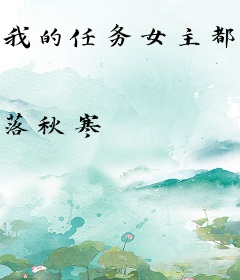 我的任务女主都不正常