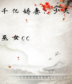 千亿娇妻：少夫人99次出逃