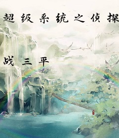 超级系统之侦探