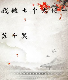 我被七个大佬一宠再宠