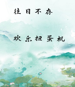 往日不存