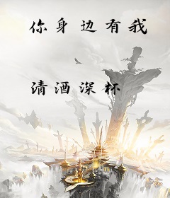 你身边有我
