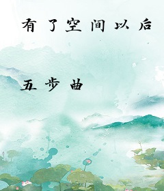 有了空间以后