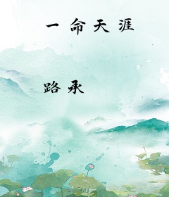 一命天涯