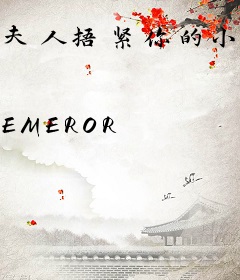 夫人捂紧你的小马甲