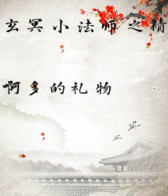 玄冥小法师之精灵小主
