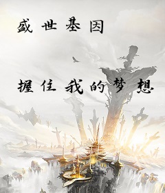 盛世基因