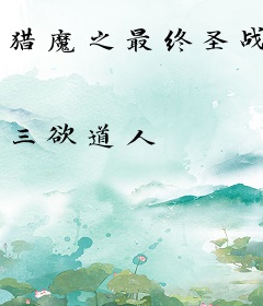 猎魔之最终圣战