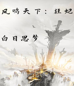 凤鸣天下：狂妃惹不起