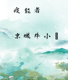 疫能者