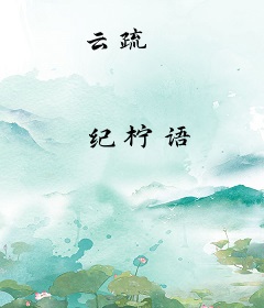 云疏