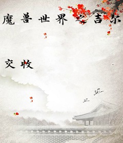 魔兽世界之吉尔尼斯王子