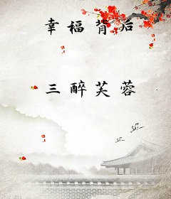 幸福背后