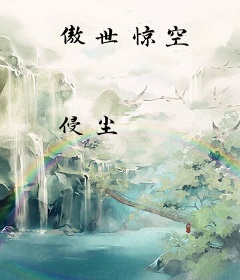 傲世惊空