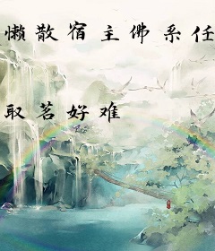 懒散宿主佛系任务