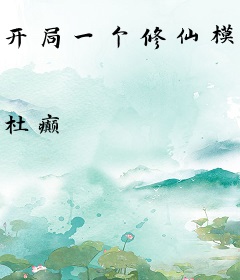 开局一个修仙模拟器