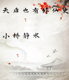 天后也有修仙史