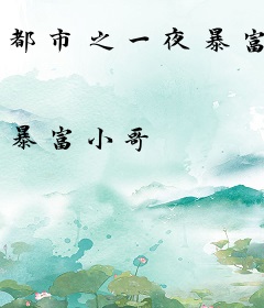 都市之一夜暴富