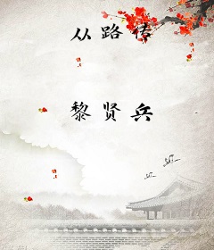 从路传