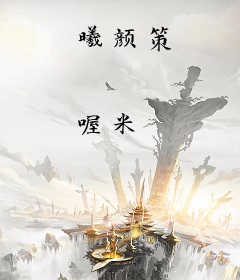 曦颜策