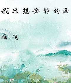 我只想安静的画漫画