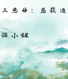 三恋曲：总裁追爱记