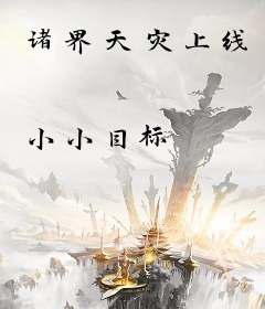 诸界天灾上线
