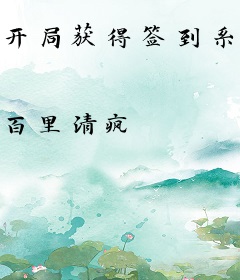 开局获得签到系统