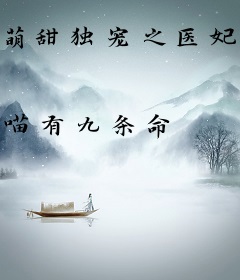 萌甜独宠之医妃骗回家