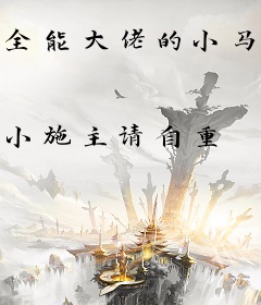 全能大佬的小马甲翻车了