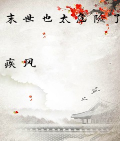 末世也太危险了