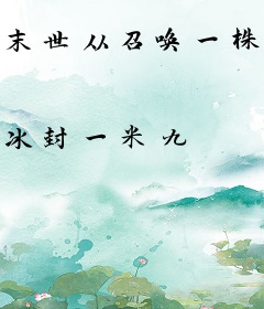 末世从召唤一株豌豆射手开始
