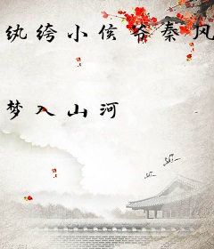 纨绔小侯爷秦风柳红颜